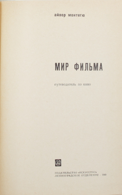 Монтегю А. Мир фильма. Путеводитель по кино. Л.: Искусство, 1969.
